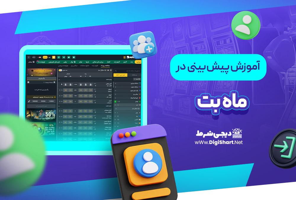 آموزش پیش بینی در سایت ماه بت | دیجی شرط آموزش پیش بینی در سایت ماه بت