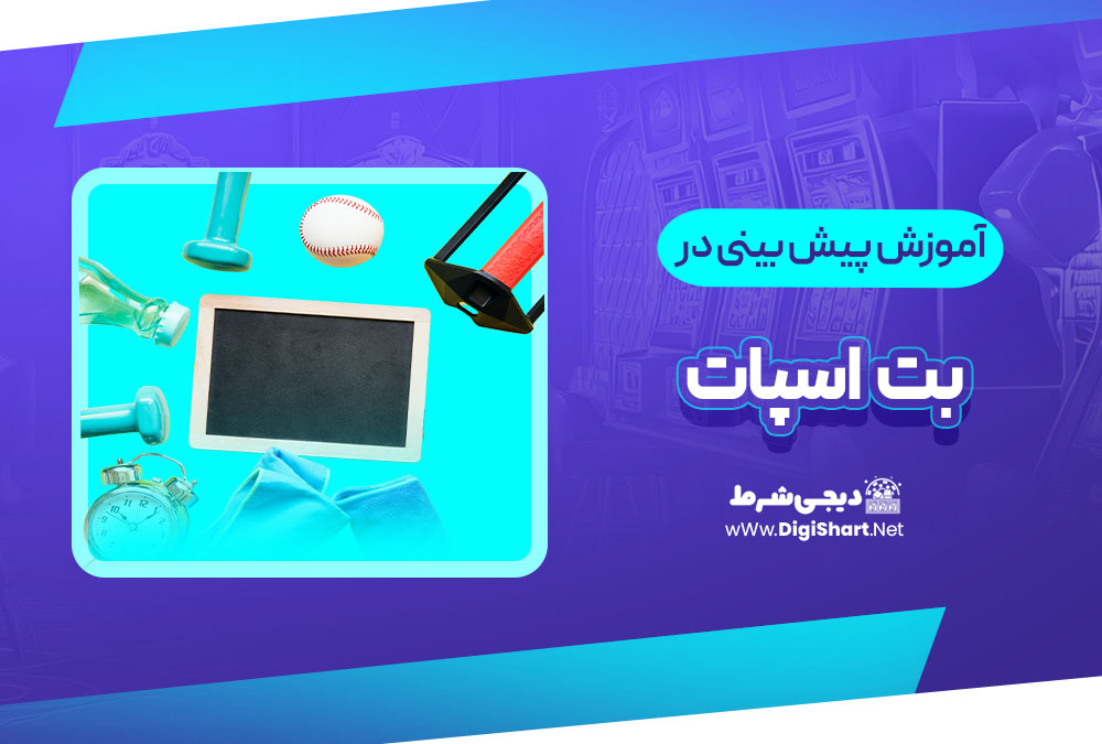 آموزش پیش بینی در سایت بت اسپات | دیجی شرط آموزش پیش بینی در سایت بت اسپات