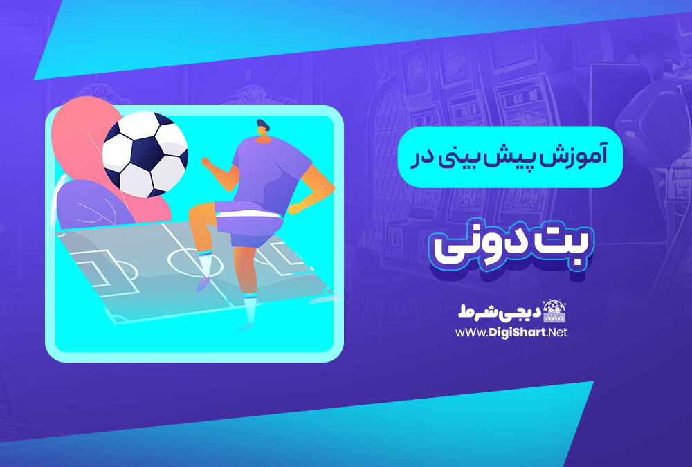 آموزش پیش بینی در سایت بت دونی | دیجی شرط آموزش پیش بینی در سایت بت دونی