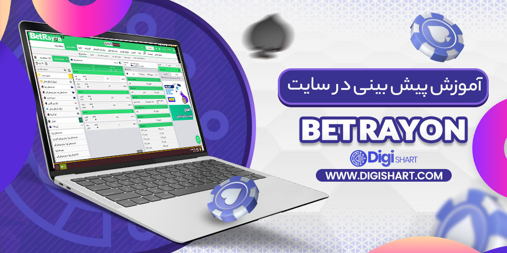 آموزش پیش بینی ورزشی بت رایون | دیجی شرط آموزش پیش بینی ورزشی بت رایون