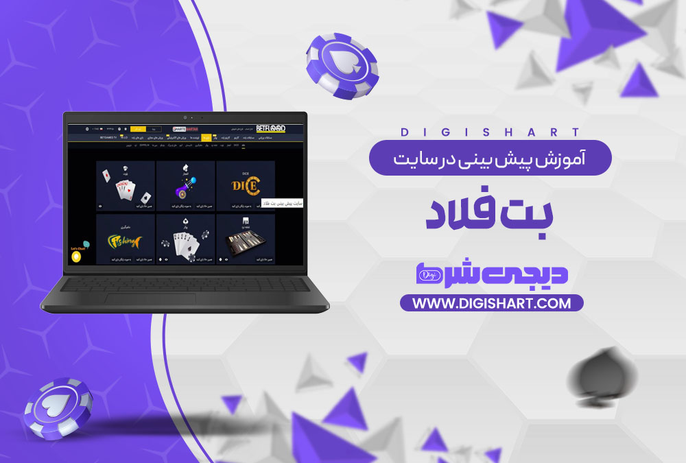 آموزش پیش بینی در سایت بت فلاد BetFlood | دیجی شرط آموزش پیش بینی در سایت بت فلاد BetFlood