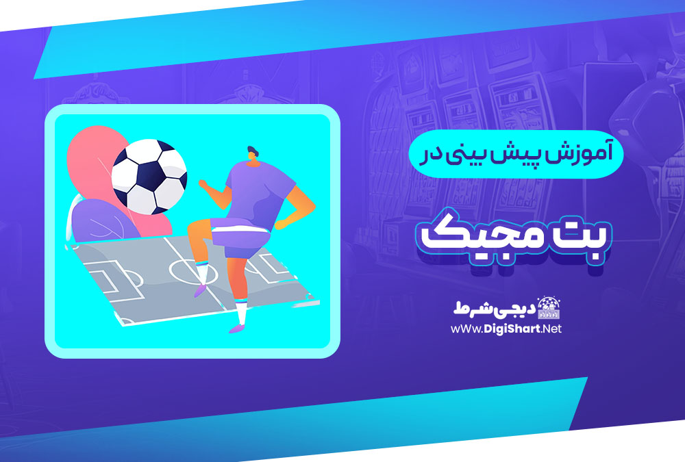 آموزش پیش بینی در سایت بت مجیک | دیجی شرط آموزش پیش بینی در سایت بت مجیک