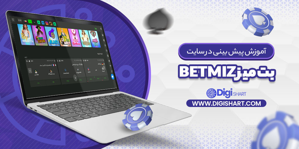 آموزش پیش بینی در سایت بت میز betmiz | دیجی شرط آموزش پیش بینی در سایت بت میز betmiz