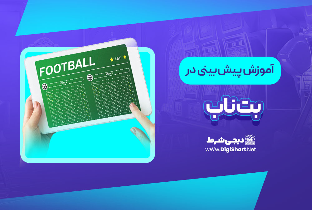 آموزش پیش بینی در سایت بت ناب | دیجی شرط آموزش پیش بینی در سایت بت ناب