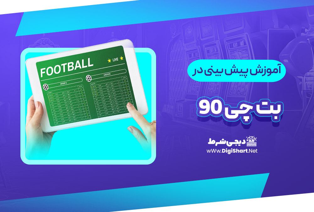 آموزش پیش بینی ورزشی بت چی 90 | دیجی شرط آموزش پیش بینی ورزشی بت چی 90