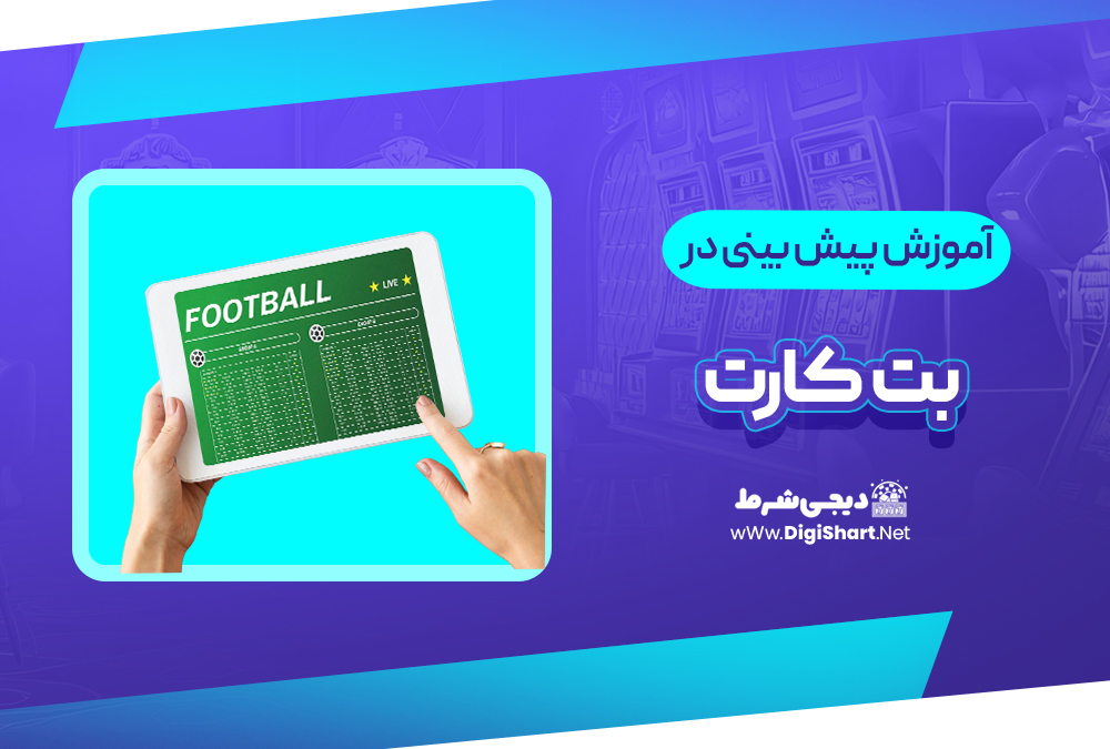 آموزش پیش بینی در سایت بت کارت | دیجی شرط آموزش پیش بینی در سایت بت کارت