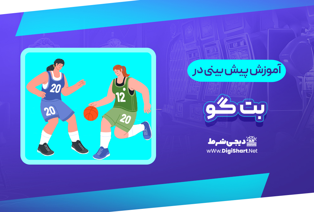 آموزش پیش بینی در سایت بت گو | دیجی شرط آموزش پیش بینی در سایت بت گو