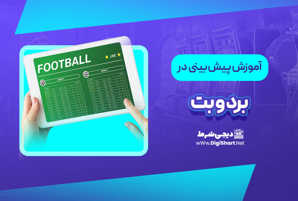 آموزش پیش بینی در سایت برد و بت | دیجی شرط آموزش پیش بینی در سایت برد و بت