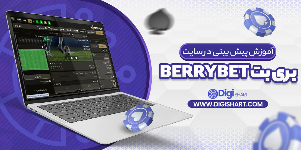 آموزش پیش بینی در سایت بری بت BerryBet | دیجی شرط آموزش پیش بینی در سایت بری بت BerryBet