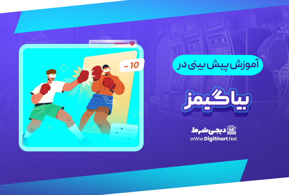 آموزش پیش بینی در سایت بیا گیمز | دیجی شرط آموزش پیش بینی در سایت بیا گیمز