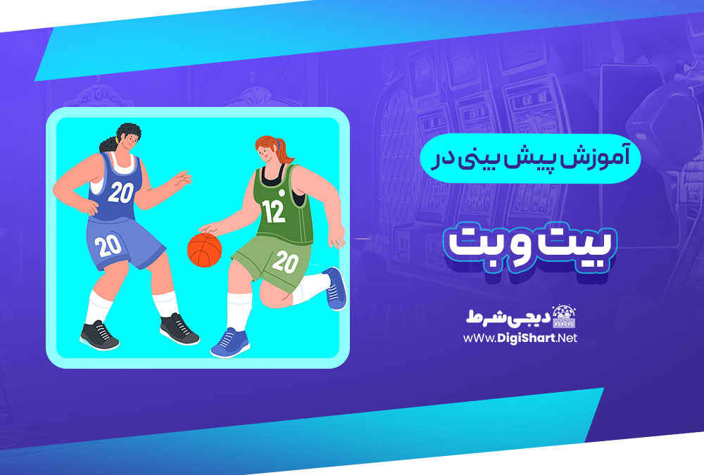 آموزش پیش بینی در سایت بیت و بت | دیجی شرط آموزش پیش بینی در سایت بیت و بت
