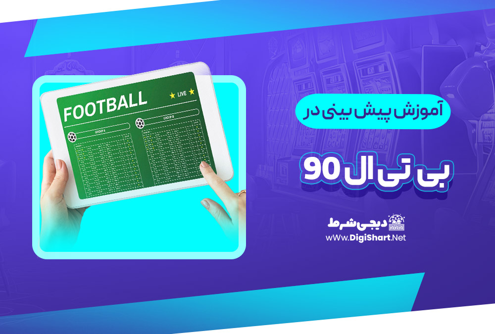 آموزش پیش بینی در سایت بی تی ال 90 | دیجی شرط آموزش پیش بینی در سایت بی تی ال 90