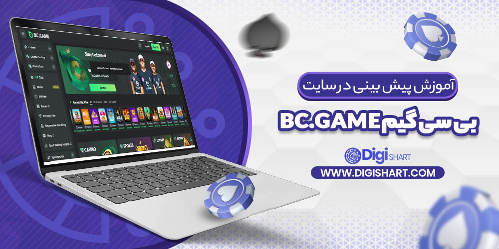 آموزش پیش بینی در سایت بی سی گیم Bc.Game | دیجی شرط آموزش پیش بینی در سایت بی سی گیم Bc.Game