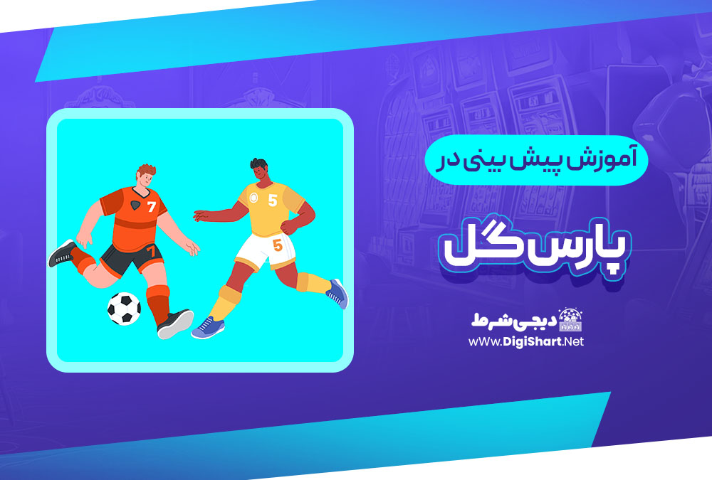 آموزش پیش بینی در سایت پارس گل | دیجی شرط آموزش پیش بینی در سایت پارس گل