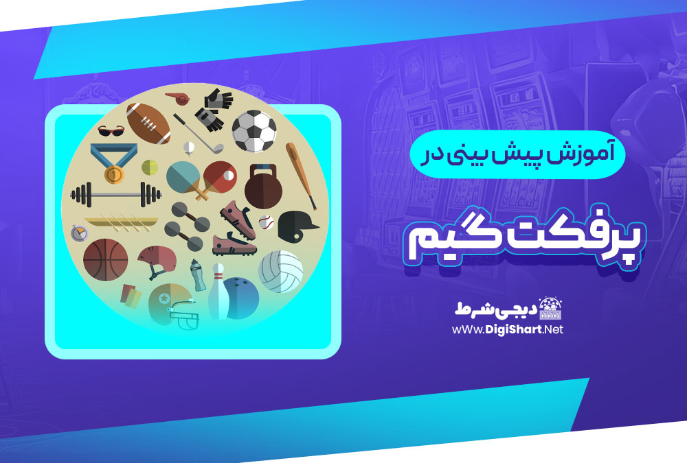 آموزش پیش بینی ورزشی پرفکت گیم | دیجی شرط آموزش پیش بینی ورزشی پرفکت گیم