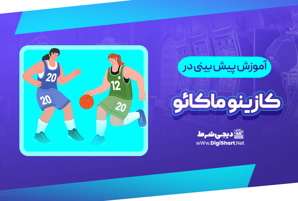 آموزش پیش بینی ورزشی کازینو ماکائو | دیجی شرط آموزش پیش بینی ورزشی کازینو ماکائو