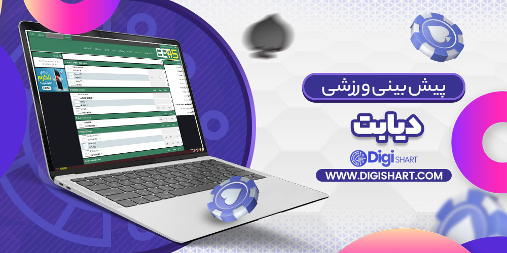 پیش بینی در سایت DiaBet | دیجی شرط پیش بینی در سایت DiaBet