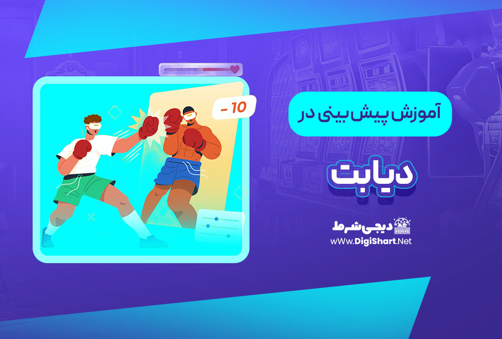 آموزش پیش بینی در سایت دیابت DiaBet | دیجی شرط آموزش پیش بینی در سایت دیابت DiaBet