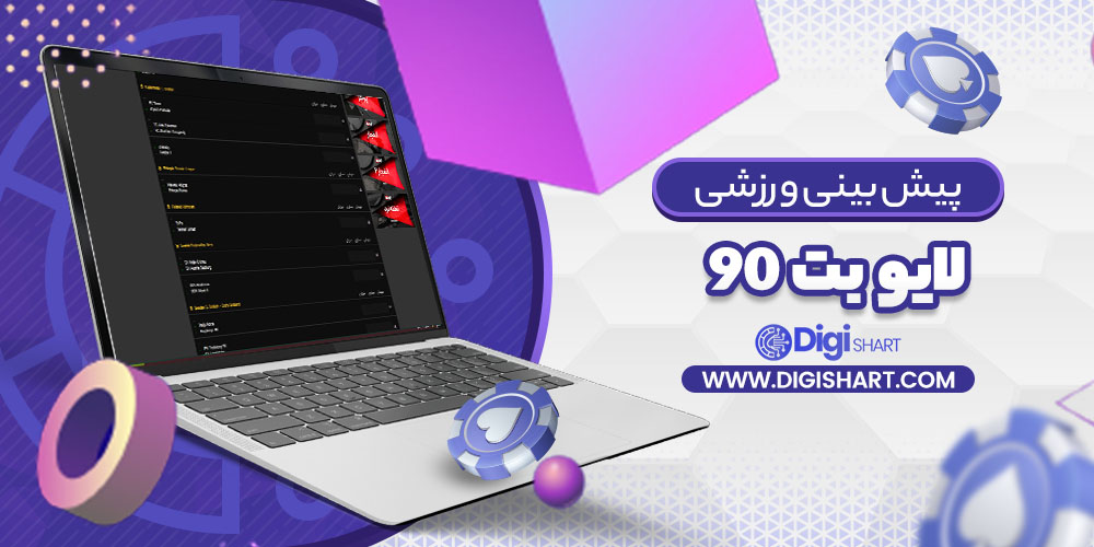 پیش بینی در سایت لایو بت ۹۰ | دیجی شرط پیش بینی در سایت لایو بت ۹۰