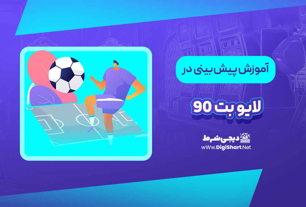 آموزش پیش بینی در سایت لایو بت 90 | دیجی شرط آموزش پیش بینی در سایت لایو بت 90