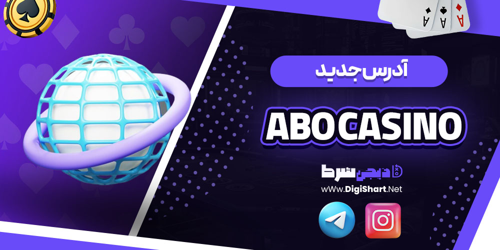 آدرس جدید سایت کازینو ابو (Abo Casino)