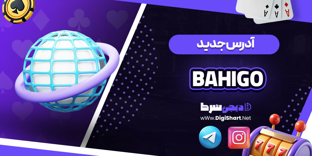 آدرس جدید سایت کازینو باهیگو Bahigo