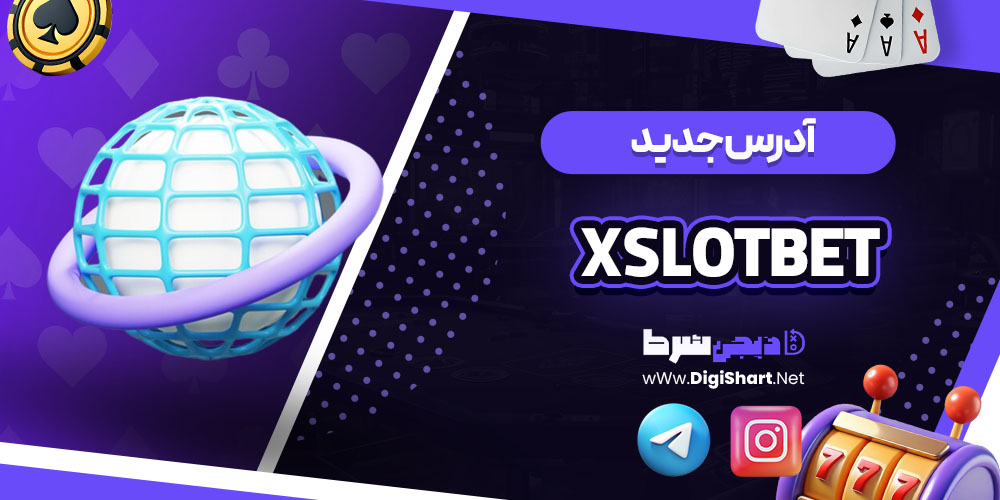 آدرس جدید سایت کازینو ایکس اسلات بت (Xslotbet)