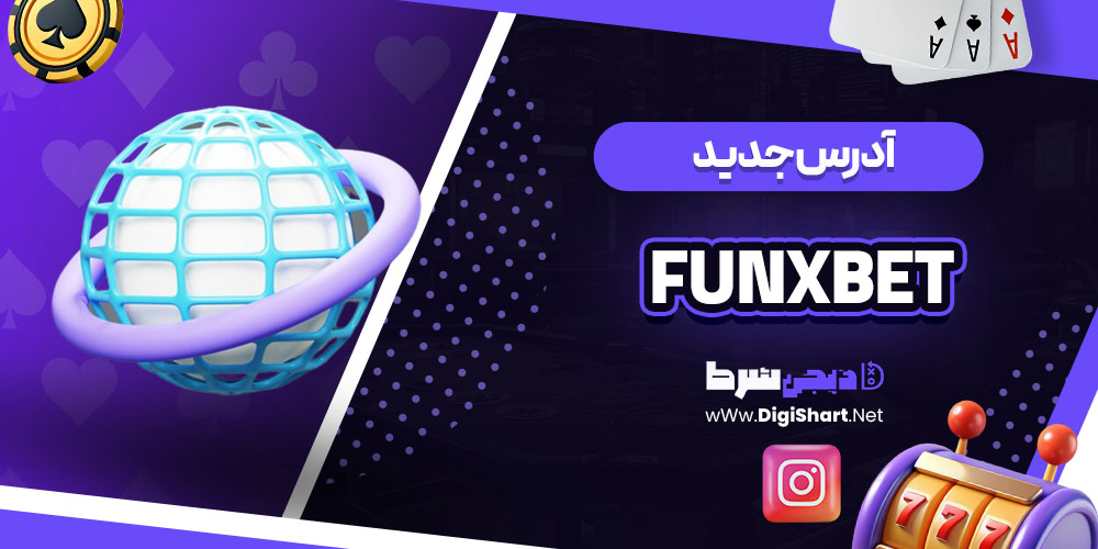 آدرس جدید سایت کازینو فانیکس بت (Funxbet)