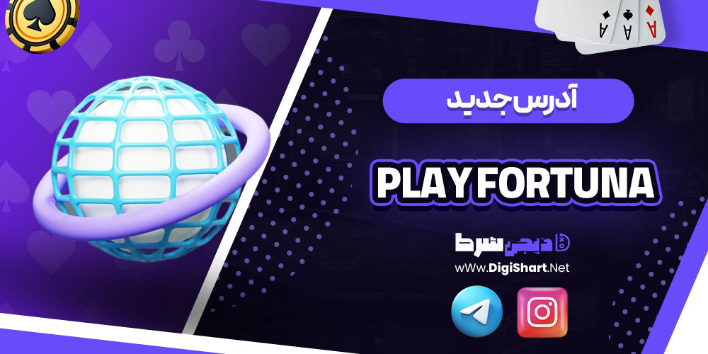 آدرس جدید سایت پلی فورچینا (Play Fortuna)