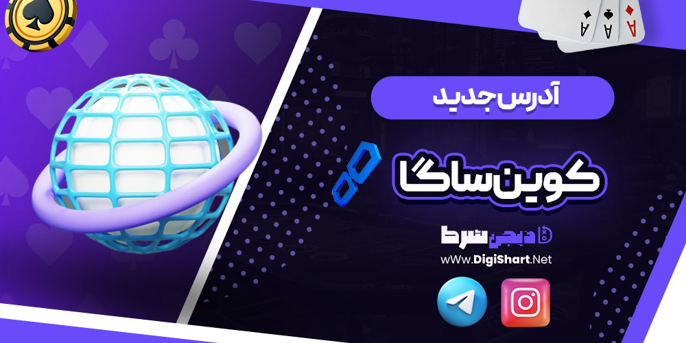 آدرس جدید سایت کوین ساگا (CoinSaga)