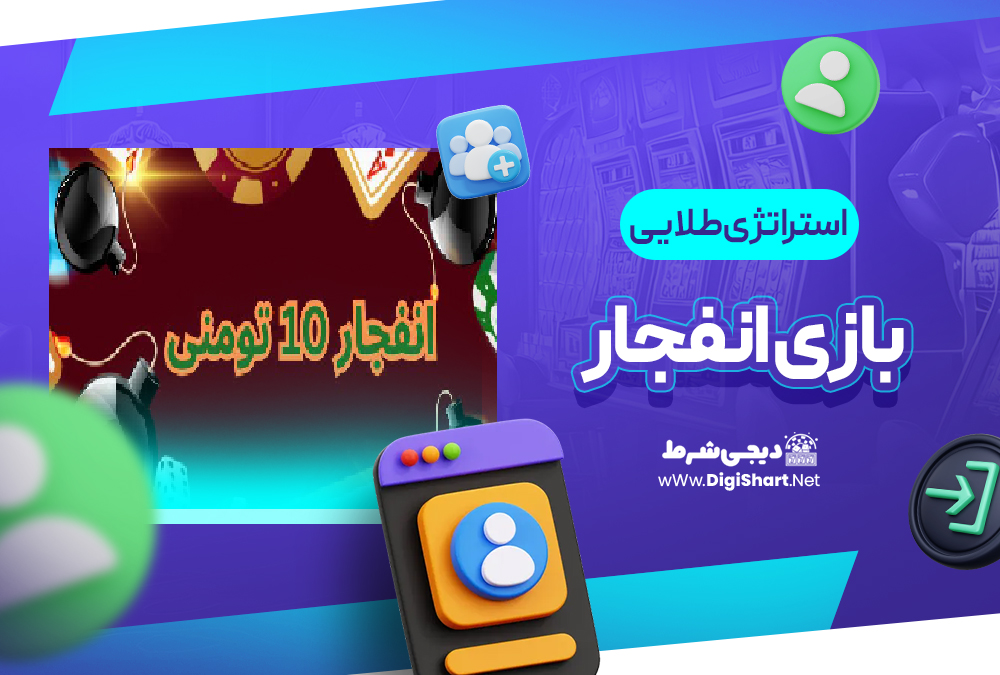 استراتژی طلایی بازی انفجار | دیجی شرط استراتژی طلایی بازی انفجار