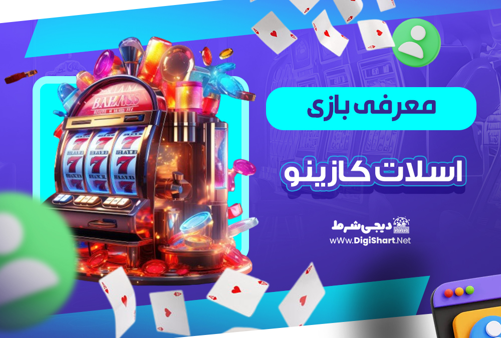 معرفی بازی اسلات کازینو| دیجی شرط معرفی بازی اسلات کازینو