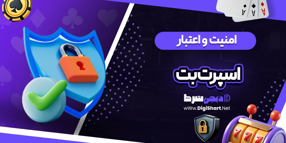 امنیت سایت اسپرت بت اکوادور (Sportbet.ec)