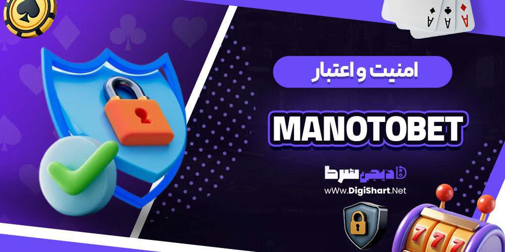 امنیت سایت کازینو منوتوبت (Manotobet)