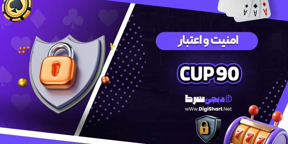 امنیت سایت کازینو کاپ ۹۰ (Cup 90)