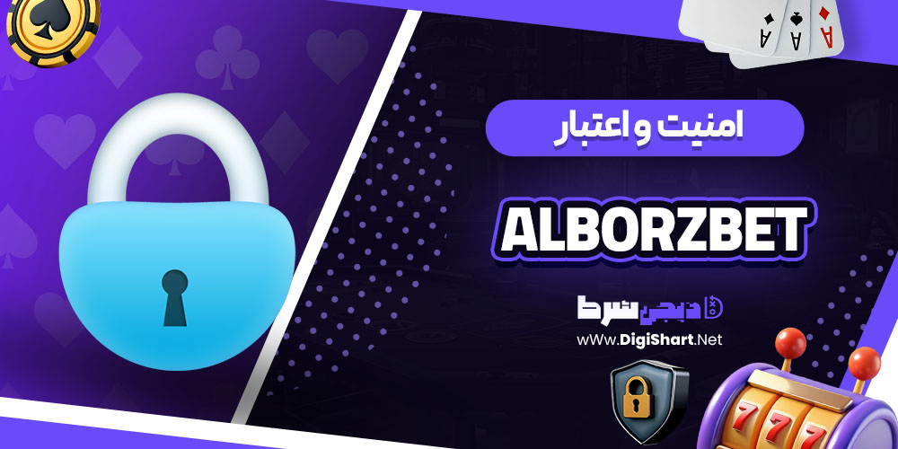 امنیت سایت کازینو البرز بت (Alborzbet)