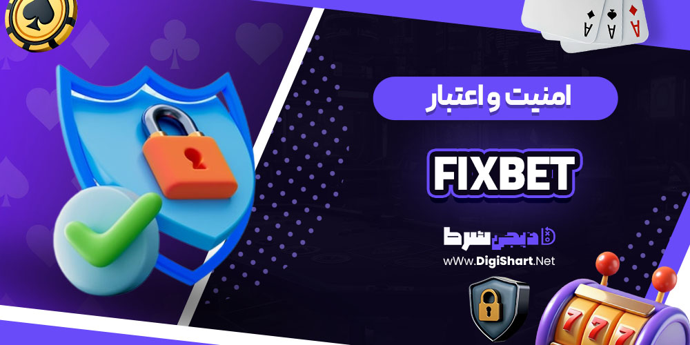 امنیت سایت کازینو فیکس بت (Fixbet)