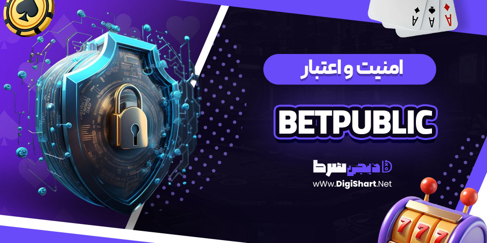 امنیت سایت کازینو بت پابلیک (Betpublic)