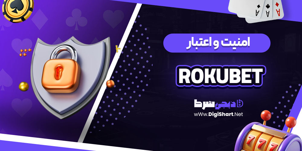 امنیت سایت کازینو روکو بت (Rokubet)