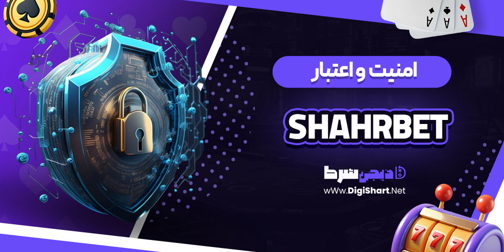 امنیت سایت کازینو شهر بت (ShahrBet)