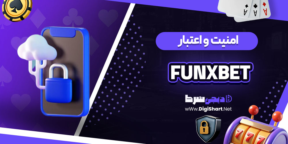 امنیت سایت کازینو فانیکس بت (Funxbet)