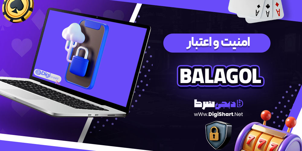 امنیت سایت کازینو بالاگل (Balagol)