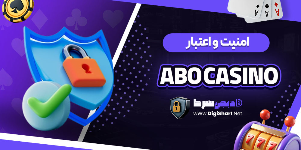 امنیت سایت کازینو ابو (Abo Casino)
