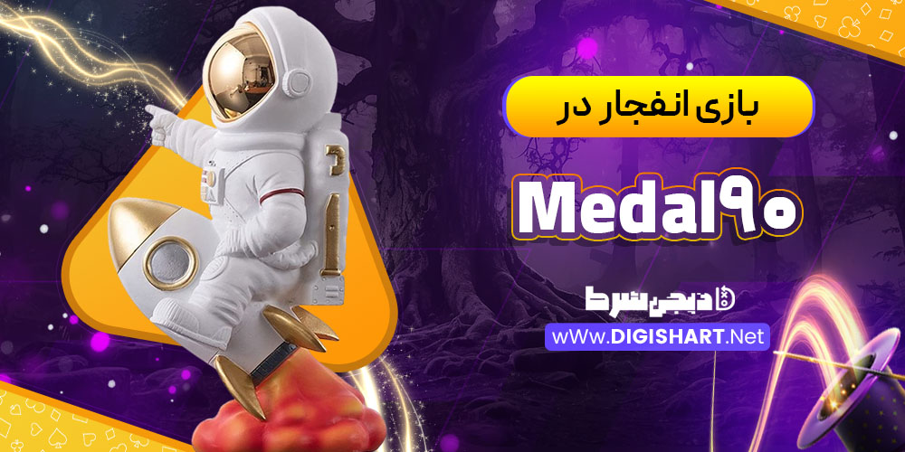 بازی انفجار در کازینو مدال نود (Medal 90)