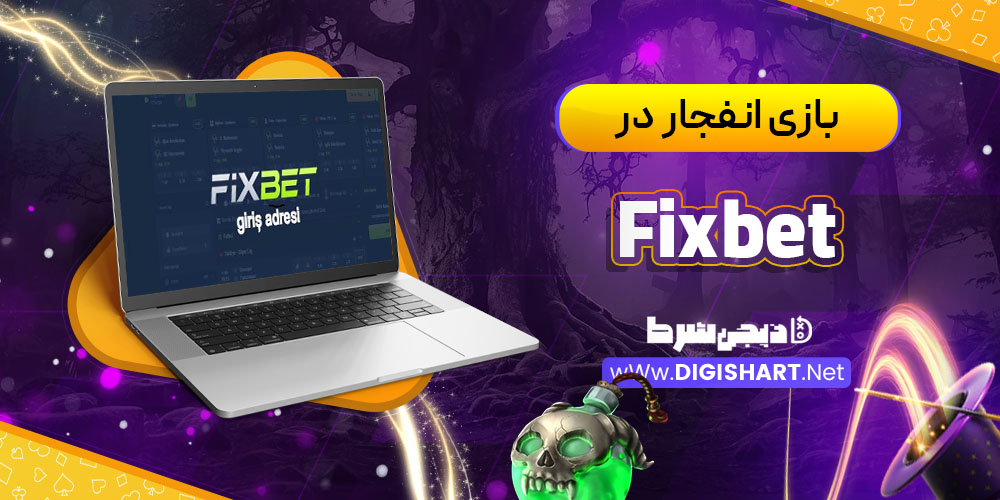 بازی انفجار در کازینو فیکس بت Fixbet