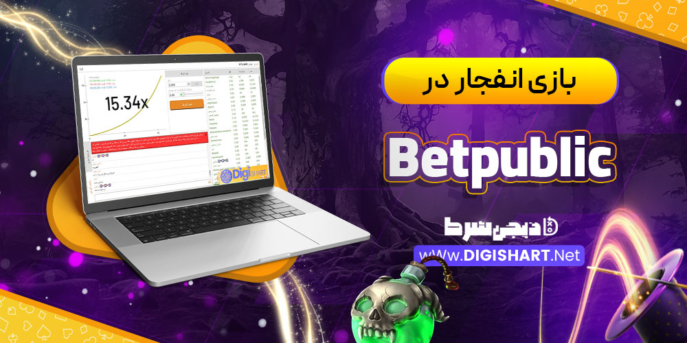بازی انفجار در کازینو بت پابلیک Betpublic