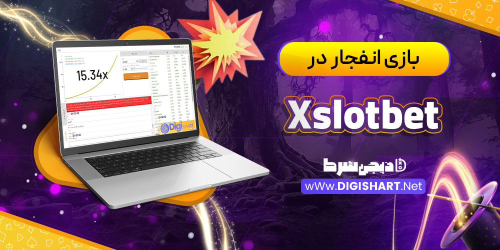 بازی انفجار در کازینو ایکس اسلات بت (Xslotbet)