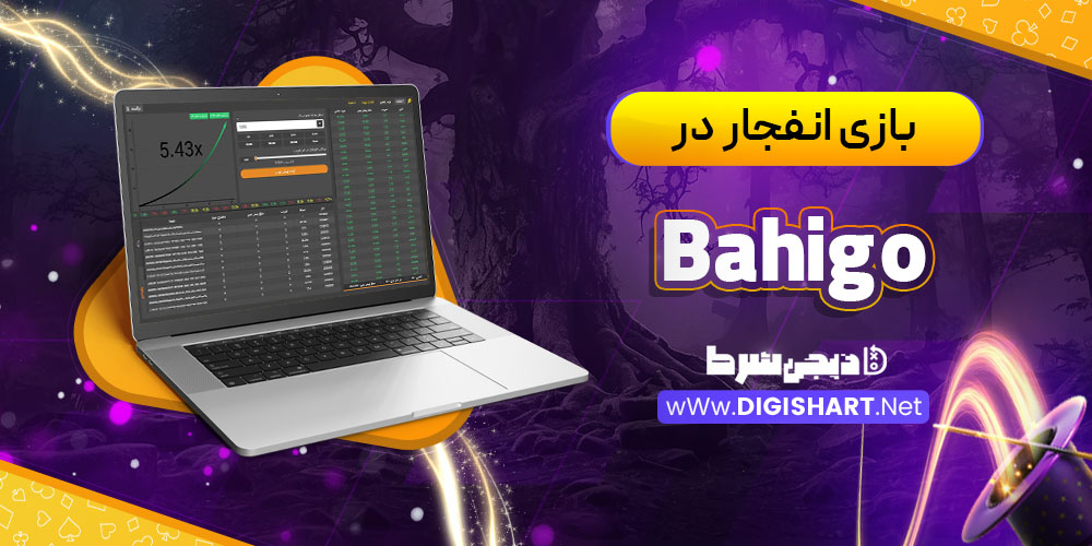 بازی انفجار در کازینو باهیگو Bahigo