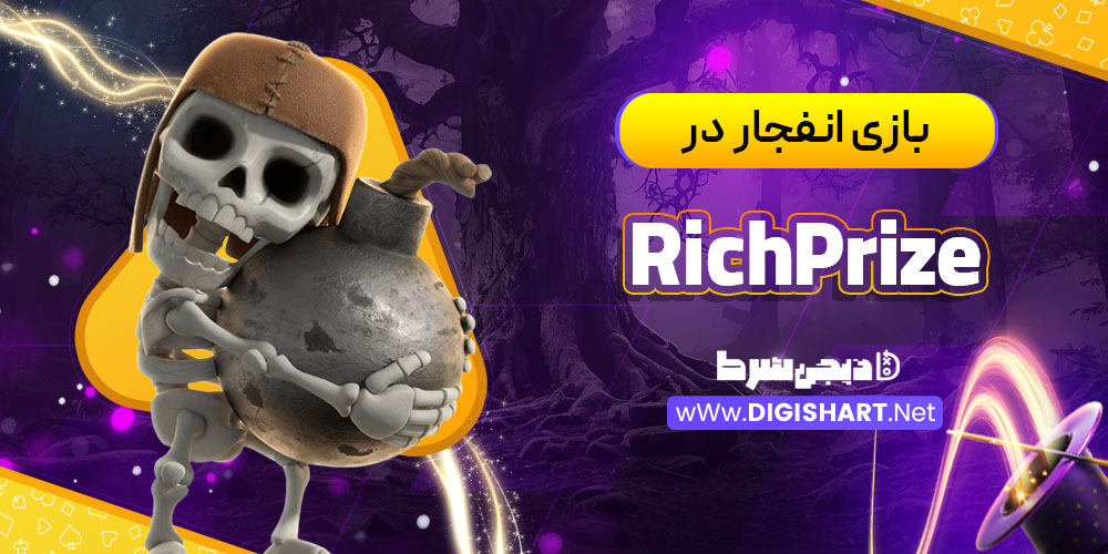 بازی انفجار در ریچ پرایز (RichPrize)