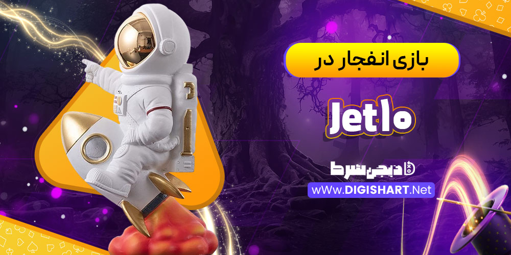 بازی انفجار در کازینو جت 10 (Jet10)